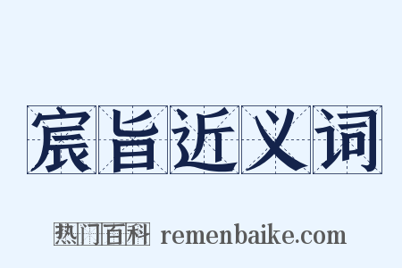 宸旨近义词是什么意思的图片